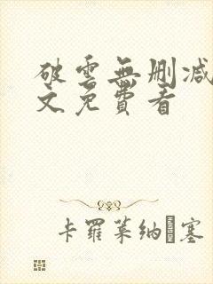破云无删减版全文免费看