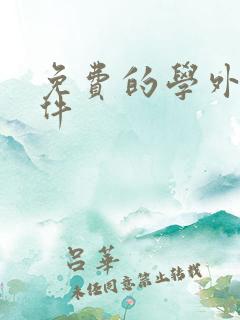 免费的学外语软件