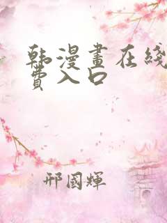 韩漫画在线看免费入口