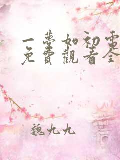 一梦如初电视剧免费观看全集高清
