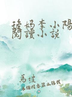 后妈李小阳免费阅读小说