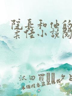 院长和他的儿媳柔佳小说阅读