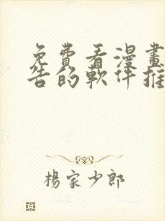 免费看漫画无广告的软件推荐