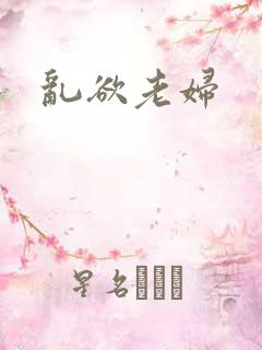 乱欲老妇