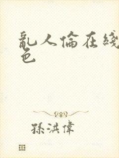 乱人伦在线人妻色
