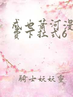 成也萧河漫画免费下拉式6