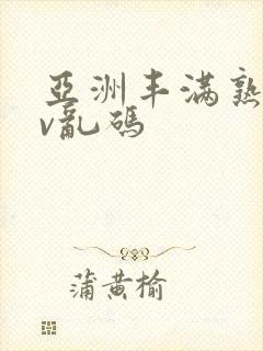 亚洲丰满熟妇av乱码