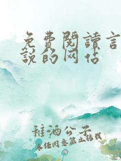 免费阅读言情小说的网站