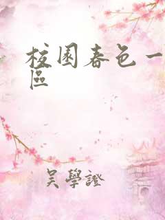 校园春色一区二区