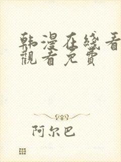 韩漫在线看免费观看免费
