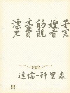 漂亮的嫂子韩剧免费观看完整版电视剧