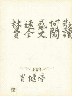 林远盛何欢欢免费全文阅读