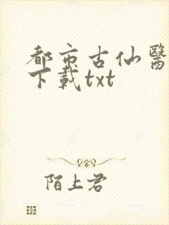都市古仙医免费下载txt