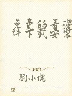 免费的看漫画软件下载安装