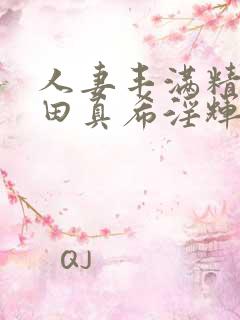 人妻丰满精品友田真希淫辉