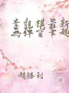 李观棋最新章节无弹窗笔趣阁