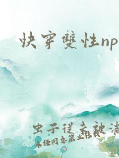 快穿双性np文