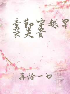 章节穿越星际妻荣夫贵