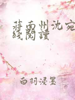 蒋南州沈宛月在线阅读
