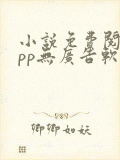 小说免费阅读app无广告软件