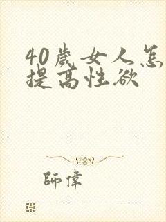 40岁女人怎么提高性欲
