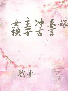 女主冲喜嫁给病秧子古言