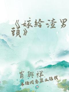 《嫁给渣男死对头》