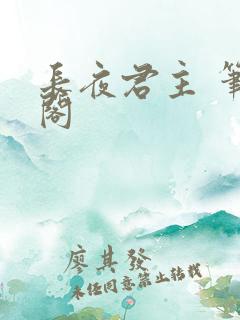 长夜君主 笔趣阁