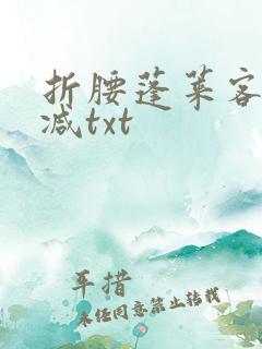 折腰蓬莱客无删减txt