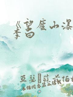 《望庐山瀑布》李白