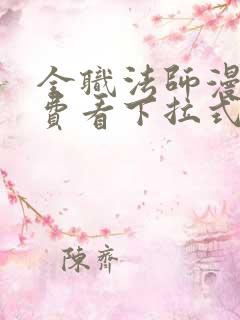 全职法师漫画免费看下拉式六漫画