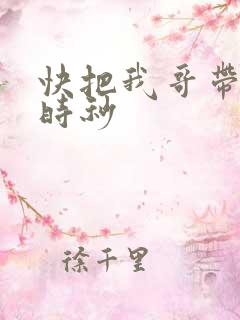 快把我哥带走 时秒
