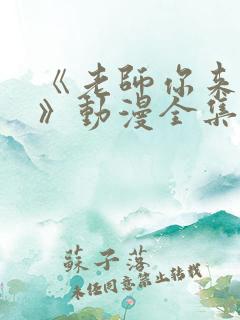 《老师你来真的》动漫全集免费观看