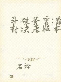 斗破苍穹:巅峰对决老版本