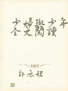 少妇与少年小说全文阅读