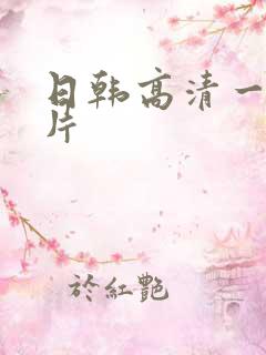 日韩高清一级淫片