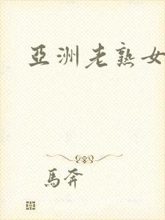 亚洲老熟女性