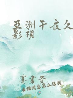 亚洲午夜久久久影视
