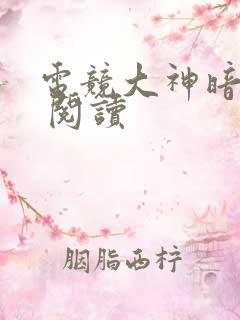电竞大神暗恋我 阅读