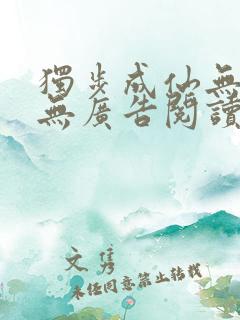 独步成仙无弹窗无广告阅读