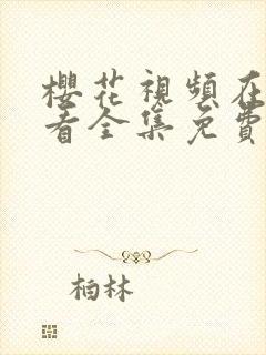 樱花视频在线观看全集免费高清版