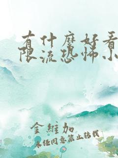 有什么好看的无限流恐怖小说