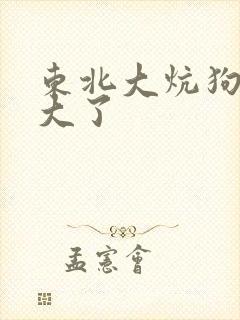 东北大炕狗儿长大了