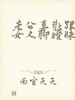 老公喜欢跟别的女人聊暧昧怎么办