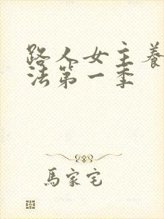 路人女主养成方法第一季