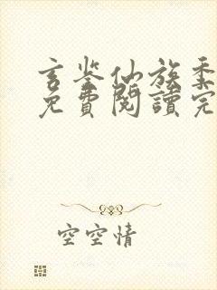 玄鉴仙族季越人免费阅读完整版小说