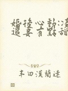 婚后心动:凌总追妻有点甜小说全文