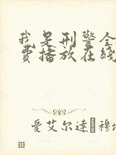 我是刑警全集免费播放在线观看高清
