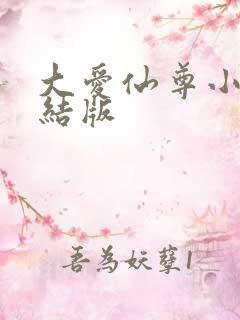 大爱仙尊小说完结版