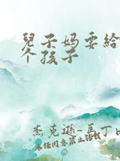 儿子妈要给你生个孩子